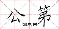 田英章公第楷書怎么寫