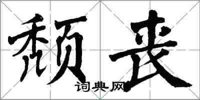 翁闓運頹喪楷書怎么寫