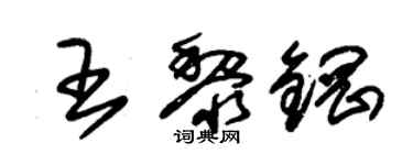 朱錫榮王黎鋼草書個性簽名怎么寫