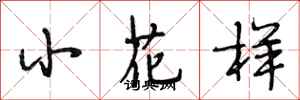 段相林小花樣行書怎么寫