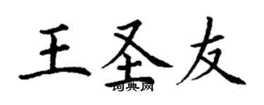 丁謙王聖友楷書個性簽名怎么寫