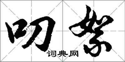 胡問遂叨絮行書怎么寫