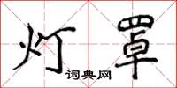 侯登峰燈罩楷書怎么寫