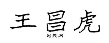 袁強王昌虎楷書個性簽名怎么寫