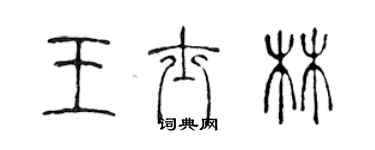 陳聲遠王士林篆書個性簽名怎么寫