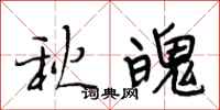 段相林秋魄行書怎么寫