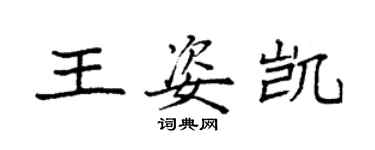 袁強王姿凱楷書個性簽名怎么寫