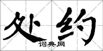 翁闓運處約楷書怎么寫