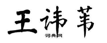 翁闓運王諱葦楷書個性簽名怎么寫