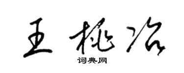 梁錦英王桃冶草書個性簽名怎么寫