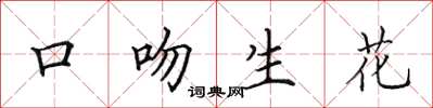 田英章口吻生花楷書怎么寫