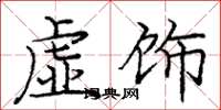 龐中華虛飾楷書怎么寫
