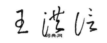駱恆光王洪信草書個性簽名怎么寫