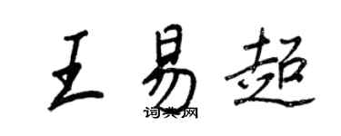 王正良王易超行書個性簽名怎么寫