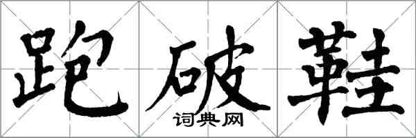 翁闓運跑破鞋楷書怎么寫