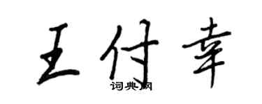王正良王付幸行書個性簽名怎么寫