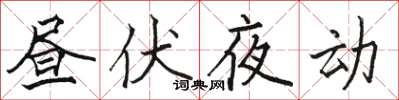 駱恆光晝伏夜動楷書怎么寫