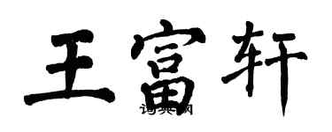 翁闓運王富軒楷書個性簽名怎么寫