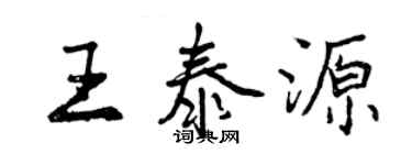 曾慶福王泰源行書個性簽名怎么寫