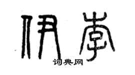 曾慶福伊李篆書個性簽名怎么寫