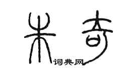 陳墨朱奇篆書個性簽名怎么寫