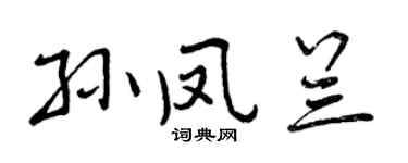 曾慶福孫鳳蘭行書個性簽名怎么寫