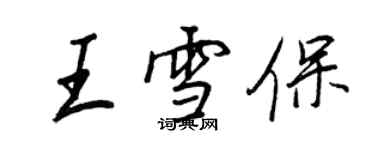 王正良王雪保行書個性簽名怎么寫