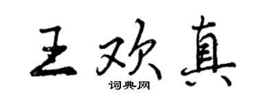 曾慶福王歡真行書個性簽名怎么寫