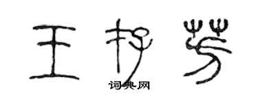 陳聲遠王存芳篆書個性簽名怎么寫