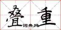 侯登峰疊重楷書怎么寫