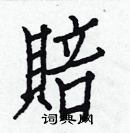 白克儉寫的硬筆楷書賠