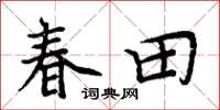 周炳元春田楷書怎么寫