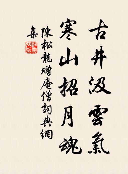 不恥身為令,惟存濟物心 詩詞名句