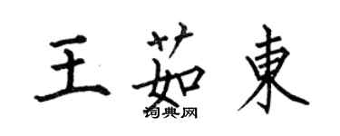 何伯昌王茹東楷書個性簽名怎么寫