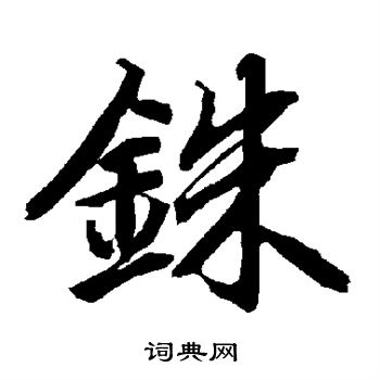 謨篆書書法_謨字書法_篆書字典