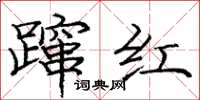 龐中華躥紅楷書怎么寫