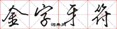 駱恆光金字牙符行書怎么寫