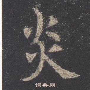 歐陽詢九成宮醴泉銘中炎的寫法