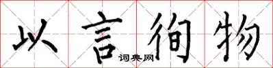 何伯昌以言徇物楷書怎么寫