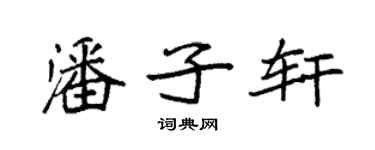 袁強潘子軒楷書個性簽名怎么寫