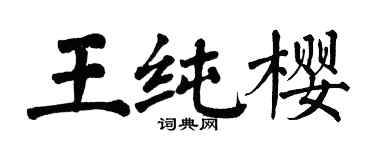 翁闓運王純櫻楷書個性簽名怎么寫