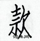 白克儉寫的硬筆楷書款