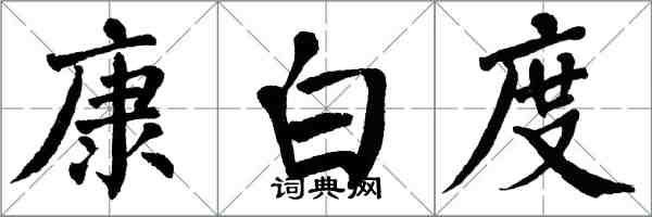 翁闓運康白度楷書怎么寫