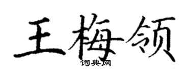 丁謙王梅領楷書個性簽名怎么寫