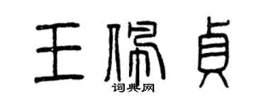 曾慶福王佩貞篆書個性簽名怎么寫
