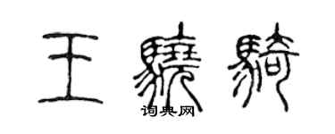 陳聲遠王驍騎篆書個性簽名怎么寫