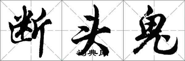 胡問遂斷頭鬼行書怎么寫