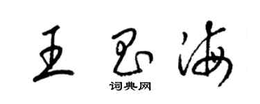 梁錦英王昌海草書個性簽名怎么寫