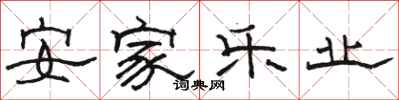 駱恆光安家樂業隸書怎么寫