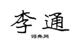 袁強李通楷書個性簽名怎么寫